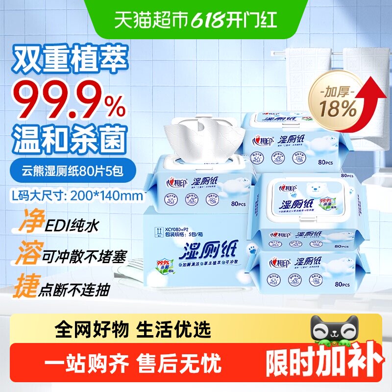 【下拉享优惠】心相印湿厕纸家庭实惠装擦屁屁卫生湿纸巾私处可用