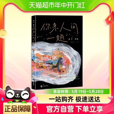 海子的诗：你来人间一趟 海子诞辰60周年纪念版全彩典藏正版书籍
