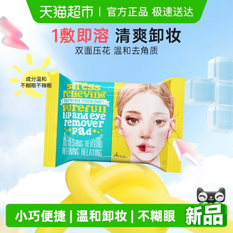 Ariul艾藜儿卸妆湿巾眼唇卸妆巾清洁卸妆棉片卸妆湿巾纸独立包装