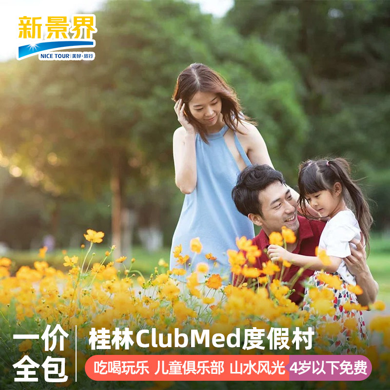 【官旗特惠】桂林ClubMed境内酒景套餐