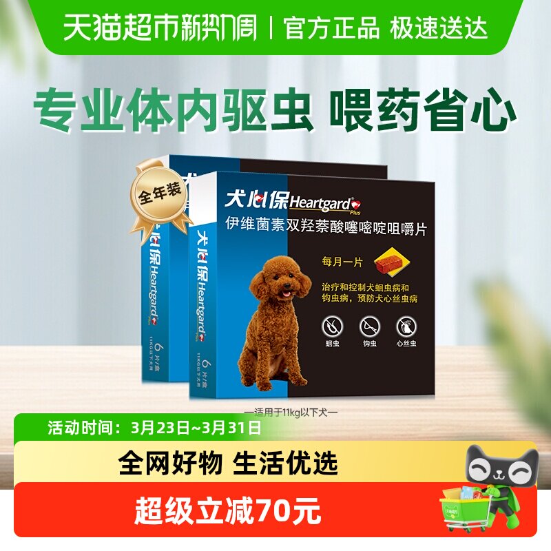 福来恩犬心保狗驱虫药11kg内小型犬体内牛肉口味驱打虫药6粒*2盒
