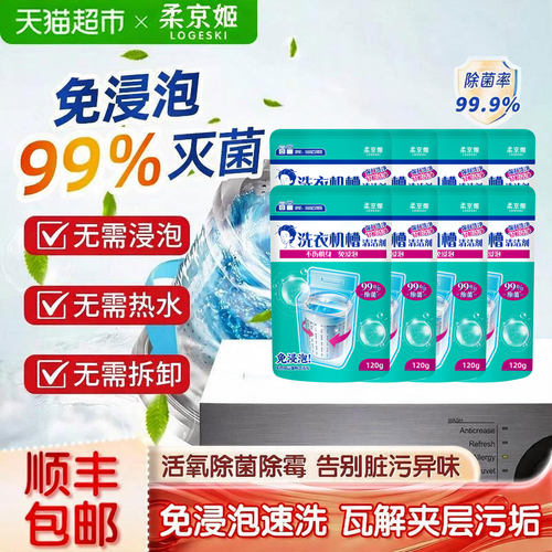 柔京姬免浸泡抑菌洗衣机清洁剂