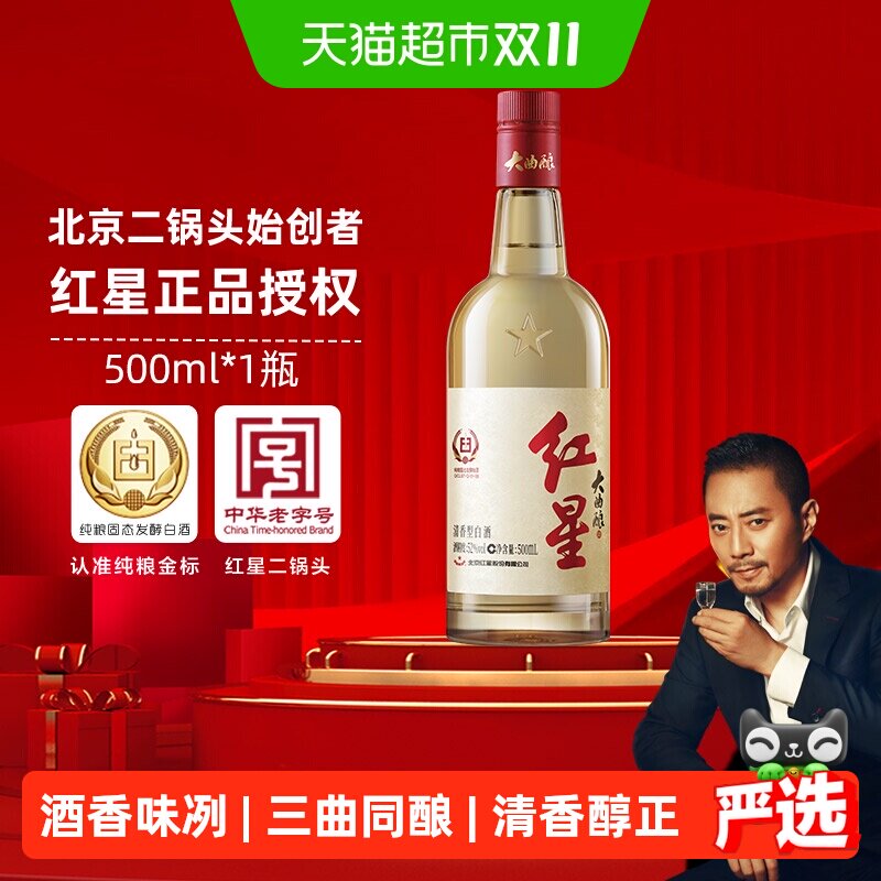 红星二锅头大曲酿52度500ml单瓶装清香型白酒纯粮口粮酒