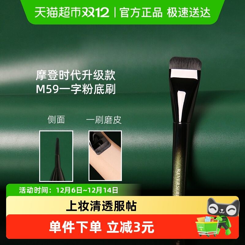 REVERSE/逆龄升级款M59化妆刷1支
