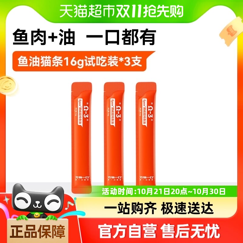 万物一口鱼油猫条主食猫条成幼猫咪零食无添加增肥发腮16g*3条