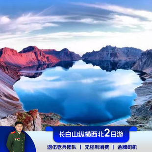 全程管家式 纵情长白山西北坡天池 6人小团 精品2 服务 轻奢2日游