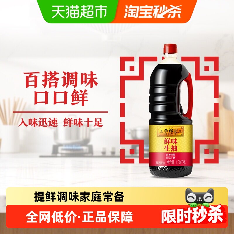 李锦记鲜味生抽酱油炒菜凉拌调味料家庭常备鲜味十足1.5kg