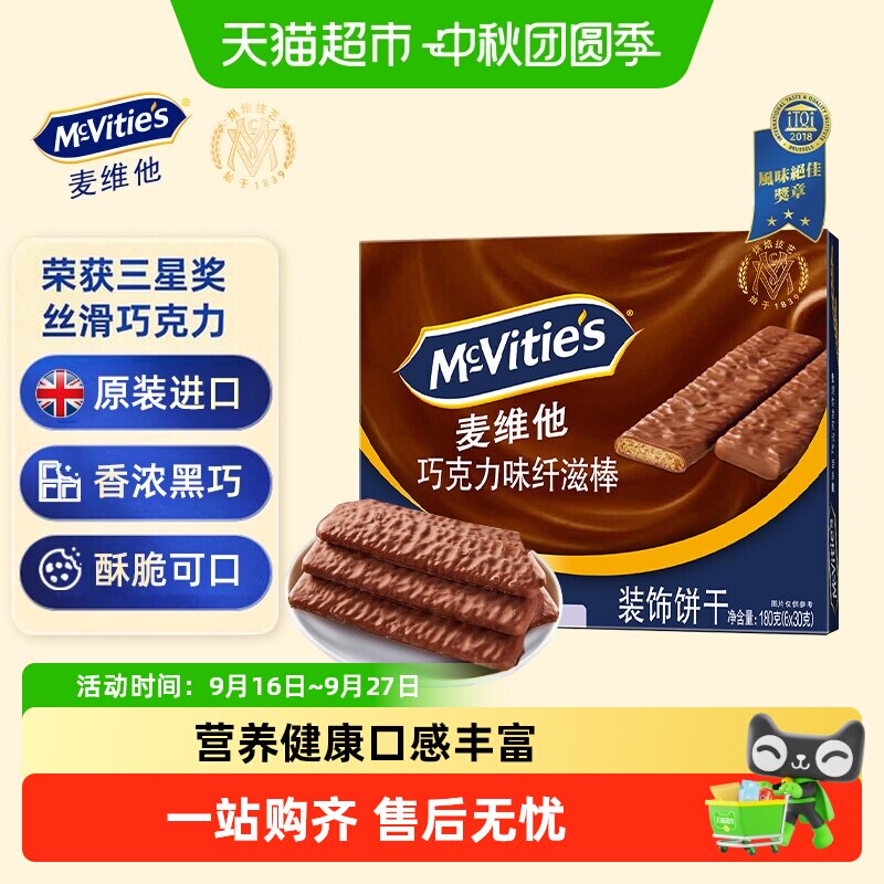 【进口】麦维他巧克力味涂层纤滋棒零食下午茶早餐代餐饼干