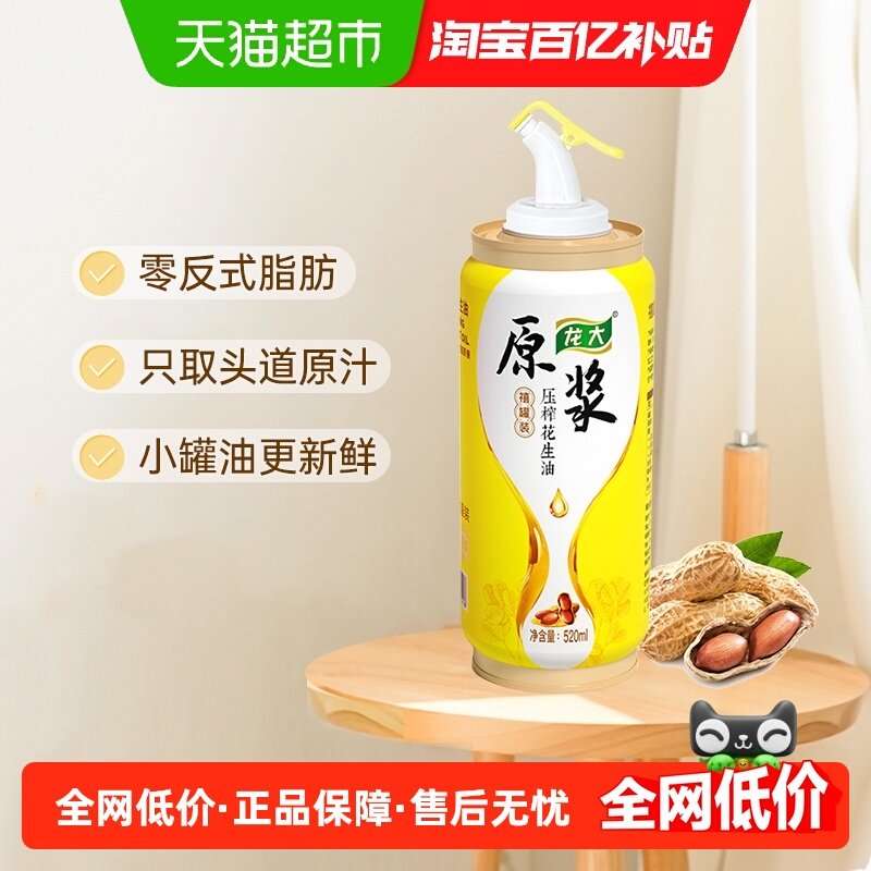 【鲜香型】龙大原浆花生油压榨一级520ml小罐装零反式脂肪酸,粮油调味/速食/干货/烘焙,花生油,淘宝优惠券,粉丝福利购,淘宝优惠卷