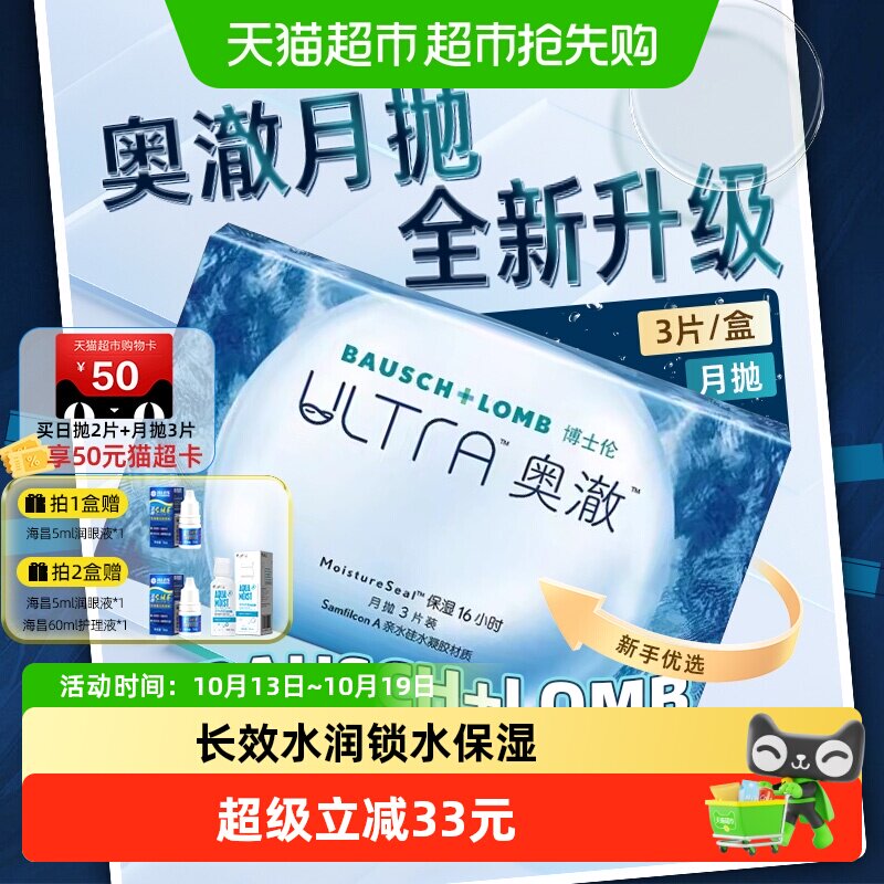 博士伦奥澈月抛硅水凝胶隐形眼镜