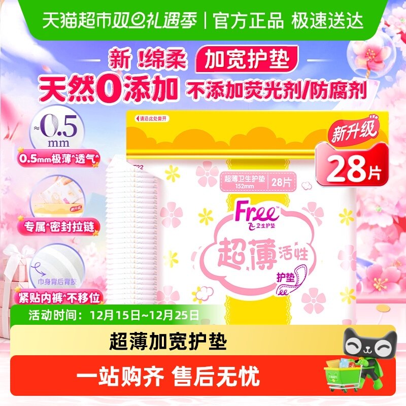 Free飞日用加宽护垫