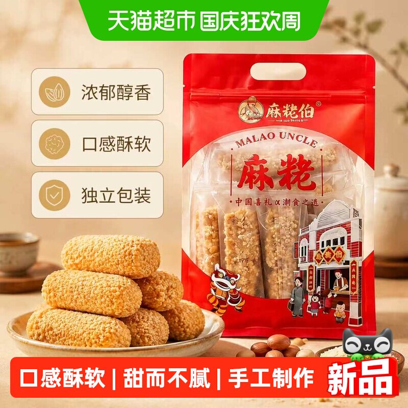 麻粩伯麻粩正宗花生味手工麻枣独立包装250g*1袋福建特产蓼花糖