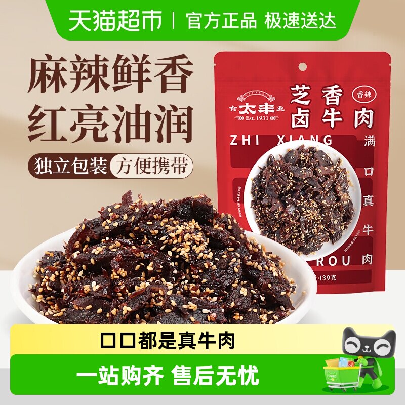 太丰芝香卤牛肉干香辣味蜀香即食办公室休闲网红小吃零食