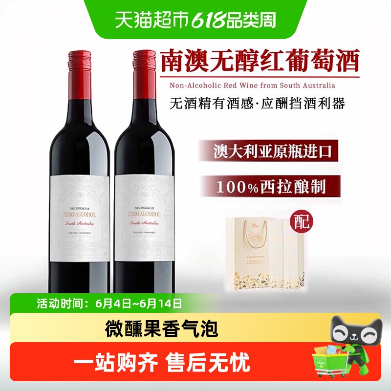 澳大利亚进口无醇葡萄汁零度红酒无酒精甜红葡萄酒礼盒送礼