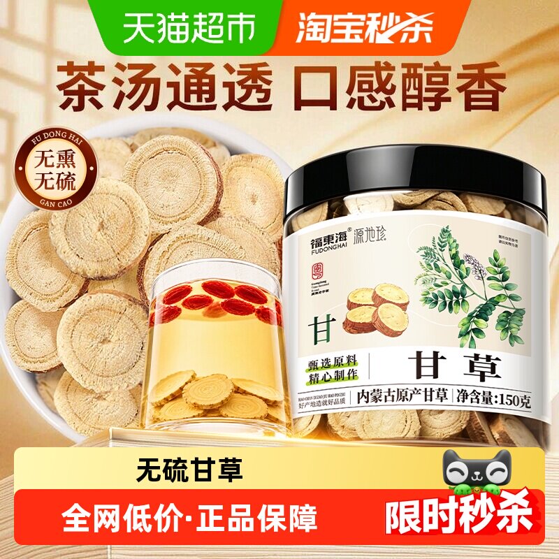 福东海甘草片泡水喝										