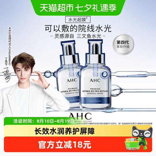 AHC爱和纯纯水光第四代B5面膜