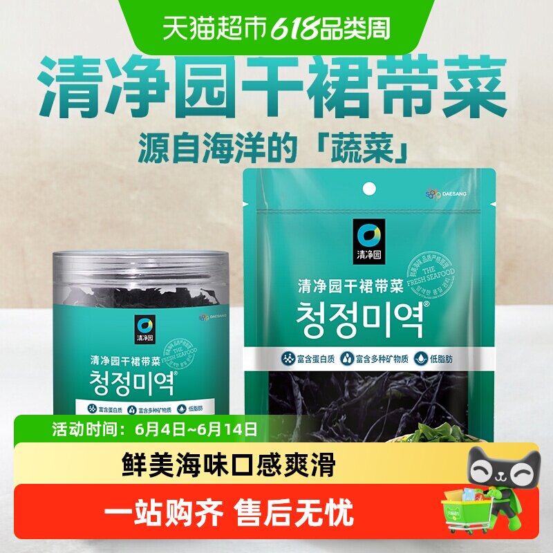 【包邮】清净园干裙带菜韩式干货海带汤煲汤材料凉拌海带嫩苗