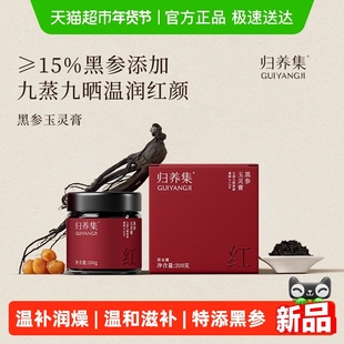 归养集古法黑参玉灵膏喜纯正品双补蒸制气血桂圆女生红润调理熬夜