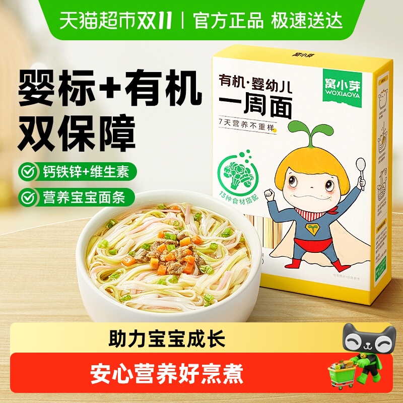 窝小芽有机婴幼儿一周面儿童果蔬蝴蝶面营养辅食面条卷面营养早餐