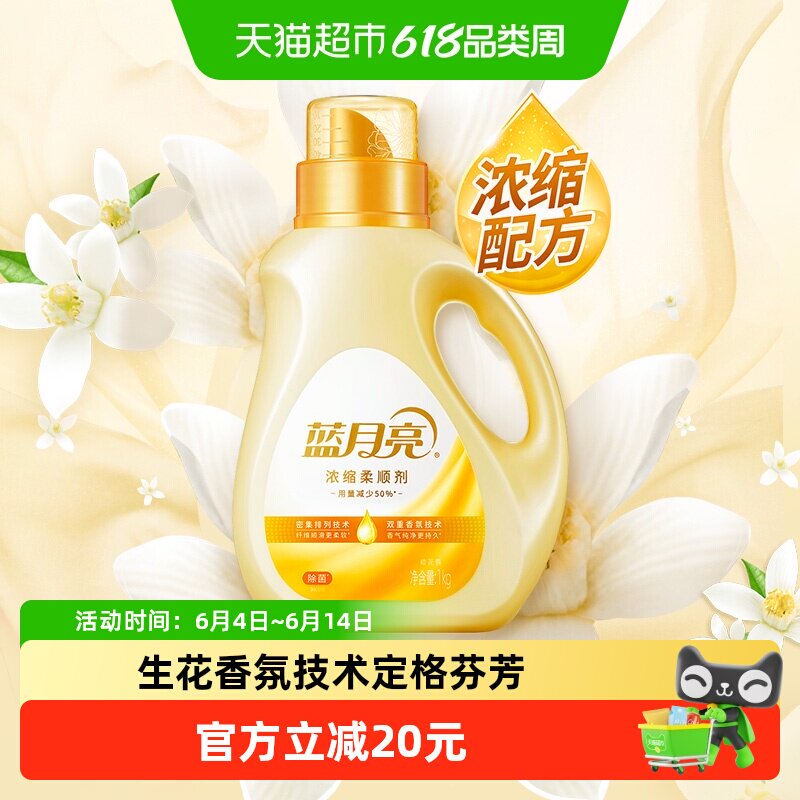 蓝月亮浓缩衣物柔顺剂橙花持久留香1kg除菌婴儿防静电去皱护理