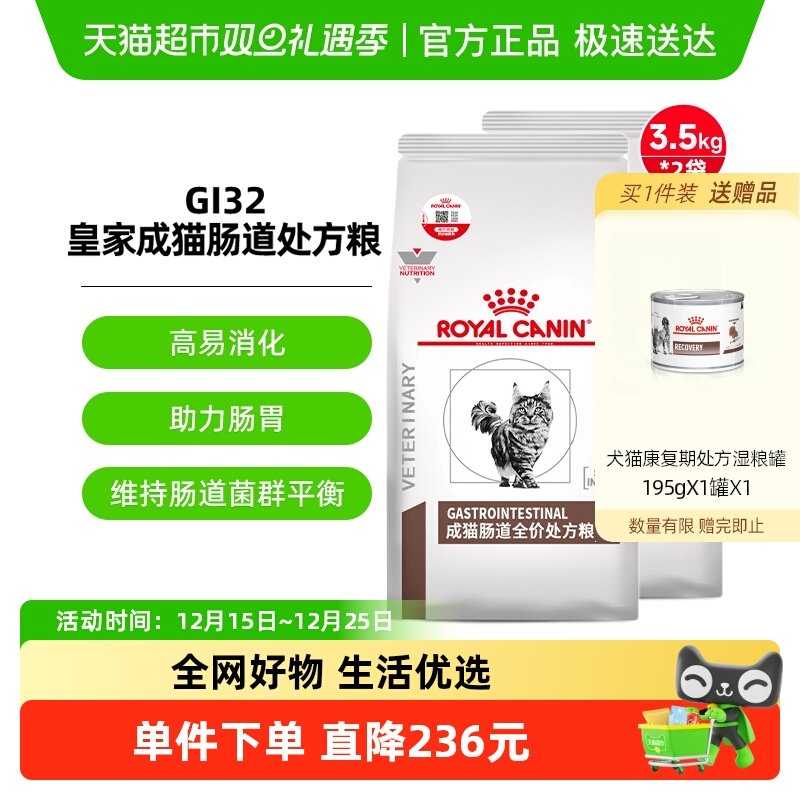 皇家成猫肠道处方粮3.5kg×2袋