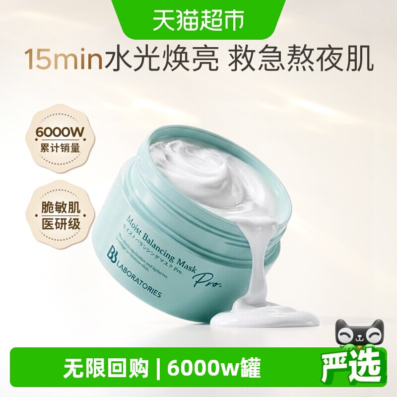 BbLAB苾莱宝复活草涂抹面膜补水保湿修护院线同款水光透亮