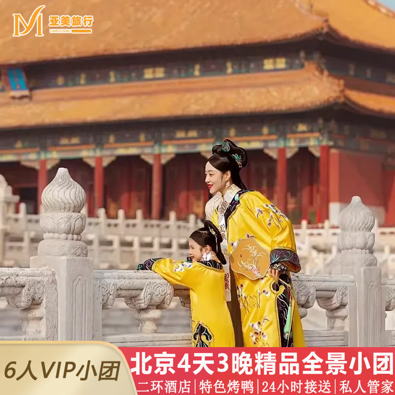 北京5天私家团
