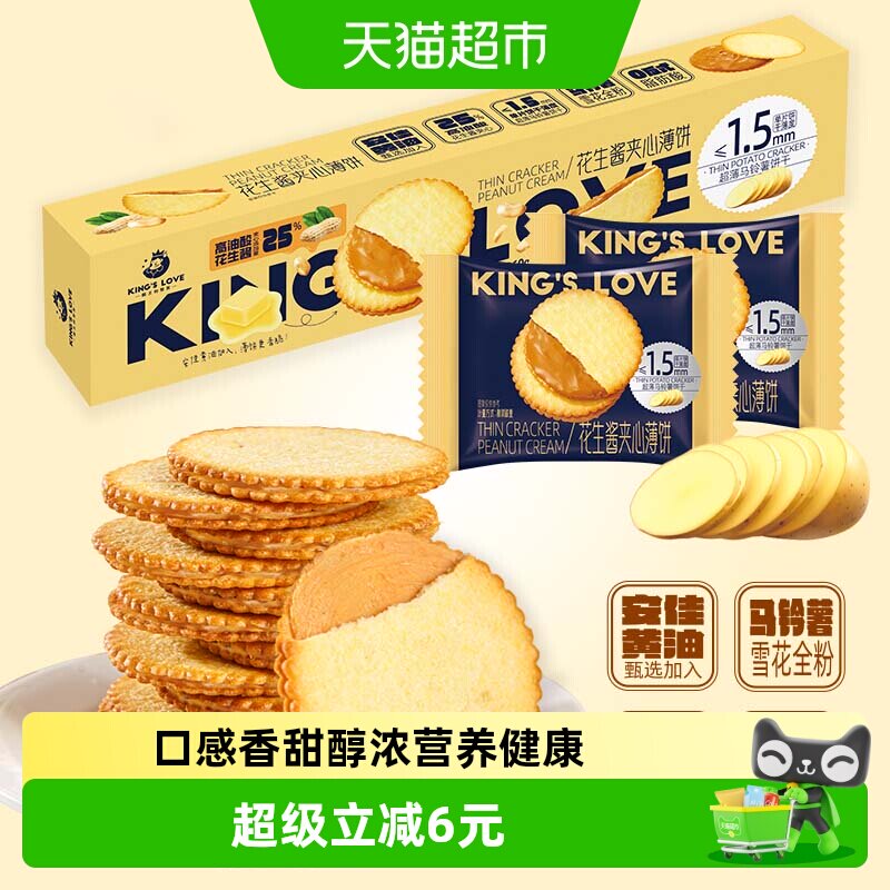 KING&lsquo;S LOVE/国王的赞赏花生酱夹心薄脆饼干360g马铃薯点心零食