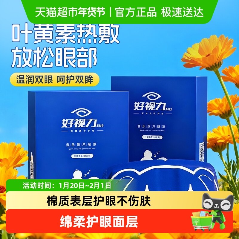 好视力叶黄素热敷蒸汽眼罩热敷蒸汽发热眼贴遮光睡眠罩一次性,居家日用,蒸汽眼罩,淘宝优惠券,粉丝福利购,淘宝优惠卷