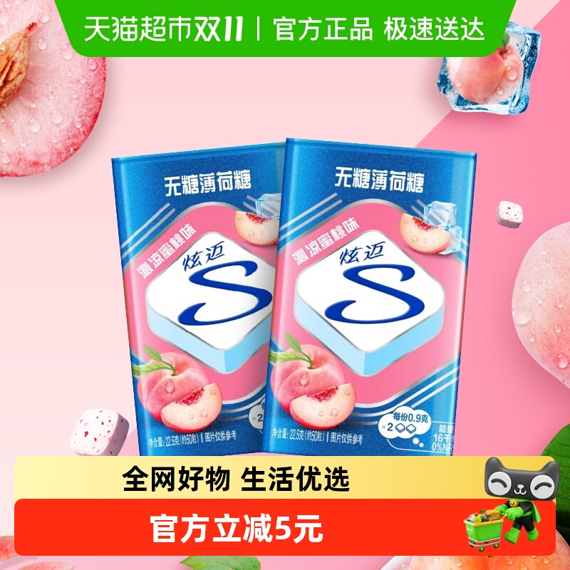 炫迈水蜜桃味无糖糖果22.5g×2盒