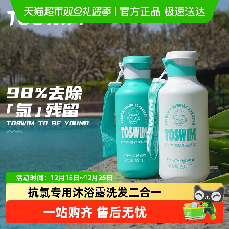 TOSWIM温和除氯洗发沐浴露游泳用