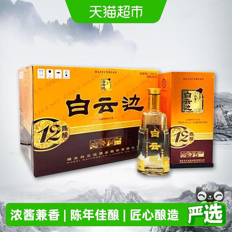 白云边十二年陈酿12年42度450ml*6瓶整箱装浓酱兼香型白酒