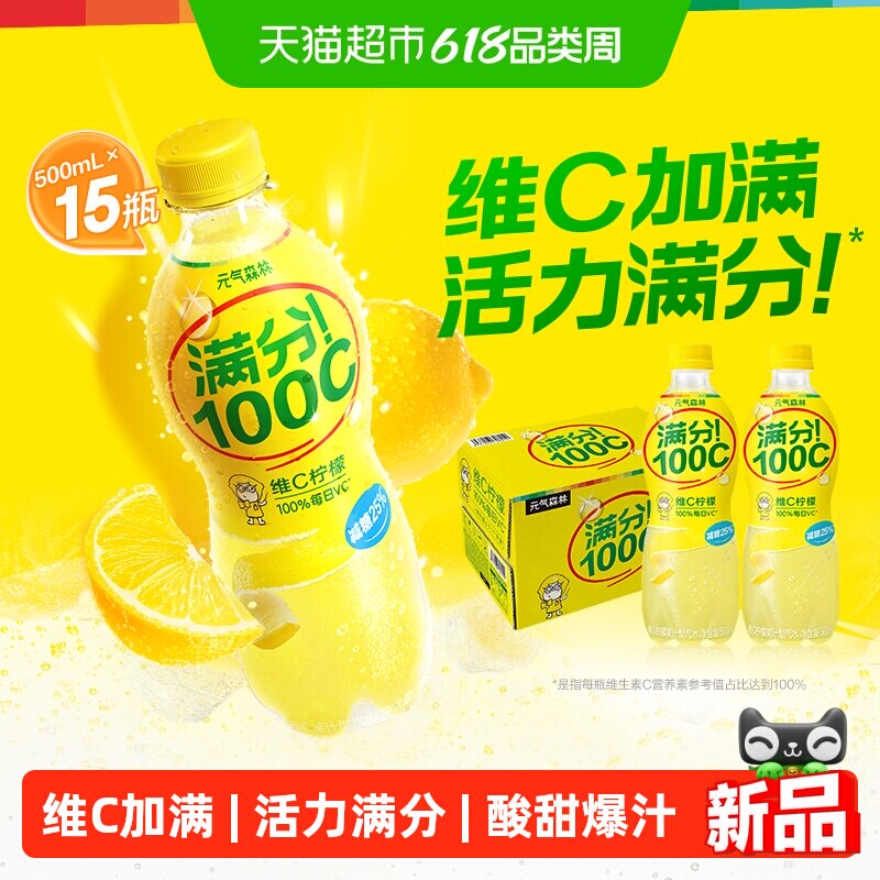 元气森林满分100C维C柠檬气泡水