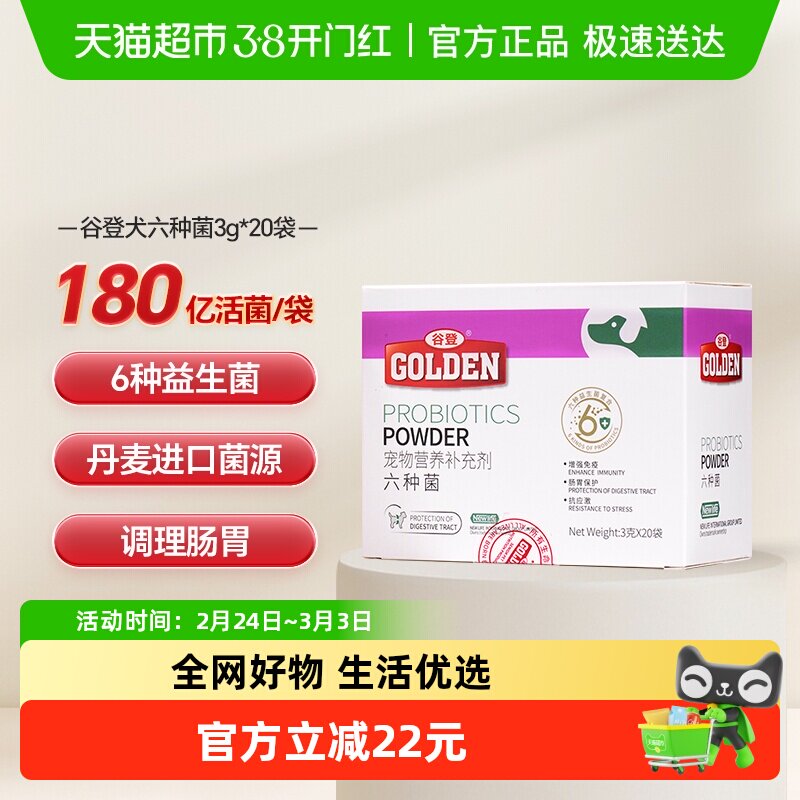 谷登益生菌狗狗六种菌宠物犬用幼犬肠胃宝调理肠胃呕吐口臭