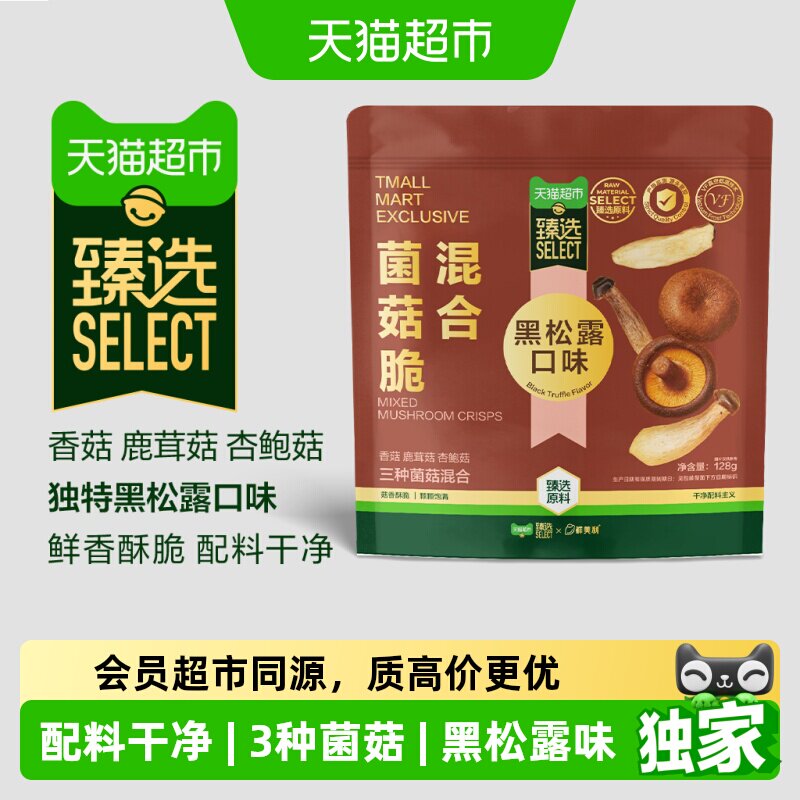 猫超臻选黑松露味混合菌菇脆鲜美利即食小吃香菇蔬菜干果干零食
