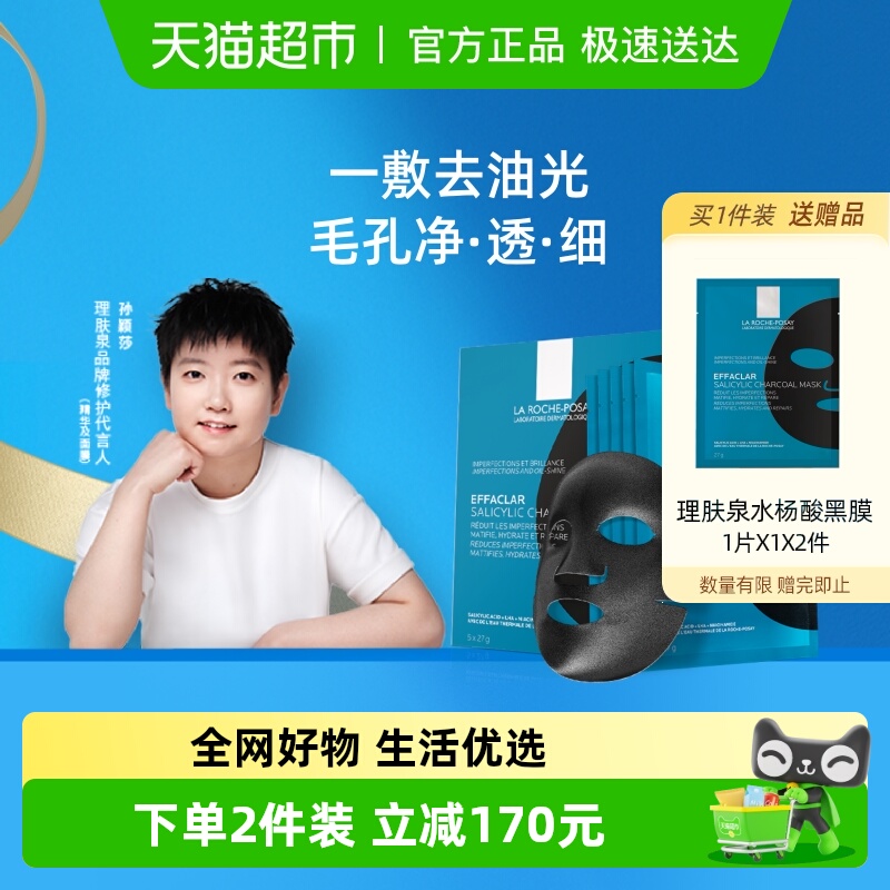 【孙颖莎推荐】理肤泉清痘净肤水杨酸面膜黑膜控油细毛孔