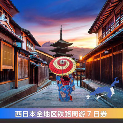 JRPASS 日本关西西日本全线周游7日券 电子票
