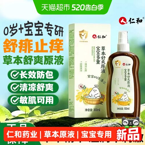 仁和宝宝草本原液温和无刺激