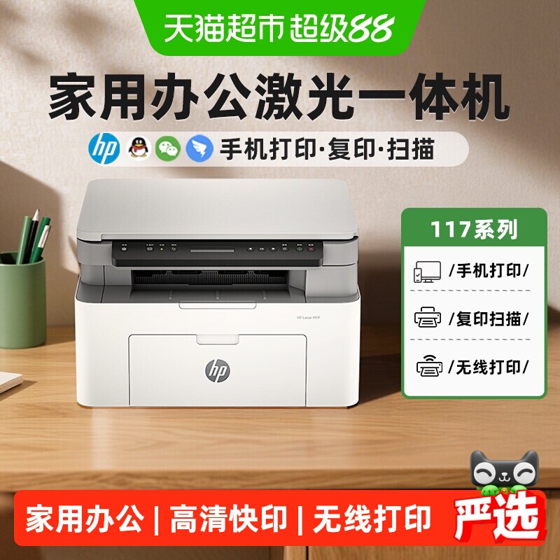 惠普117w黑白激光打印机复印扫描一体机家庭办公专用机硒鼓无线