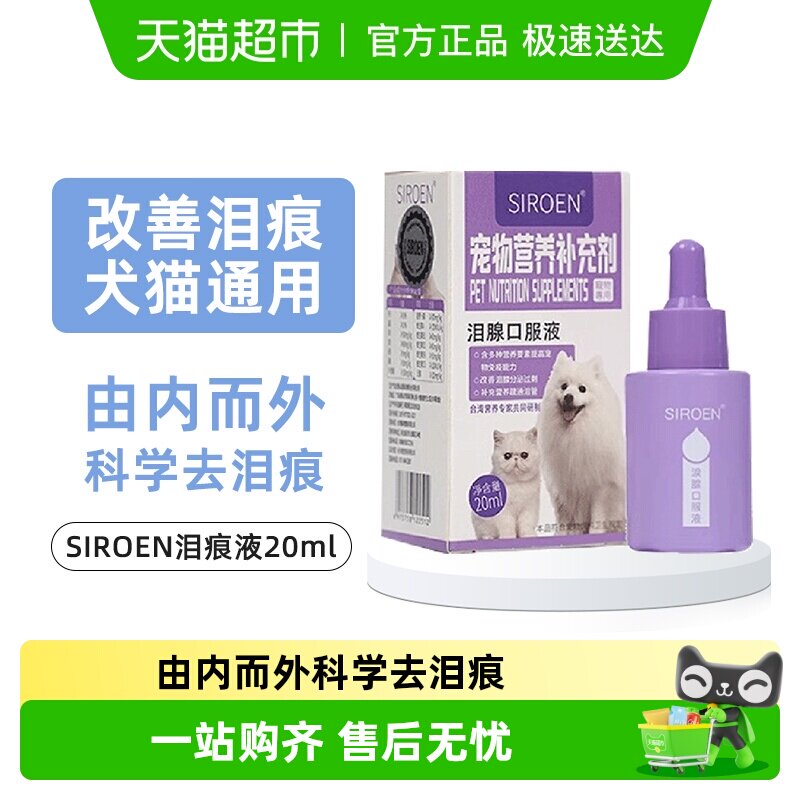 SIROEN泪痕液狗狗去除泪腺痕消口服精华宠物神器比熊博美猫咪