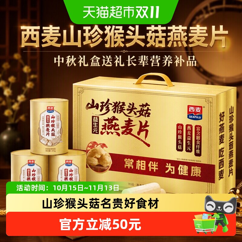 【详情领券20】西麦山珍猴头菇燕麦片1050g节日礼盒长辈营养补品