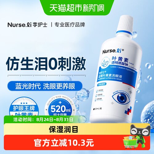李护士叶黄素洗眼液水润520ml