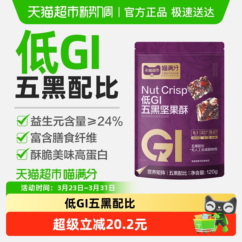喵满分低GI五黑坚果酥高蛋白代餐饱腹南瓜子酥黑芝麻酥高膳食纤维