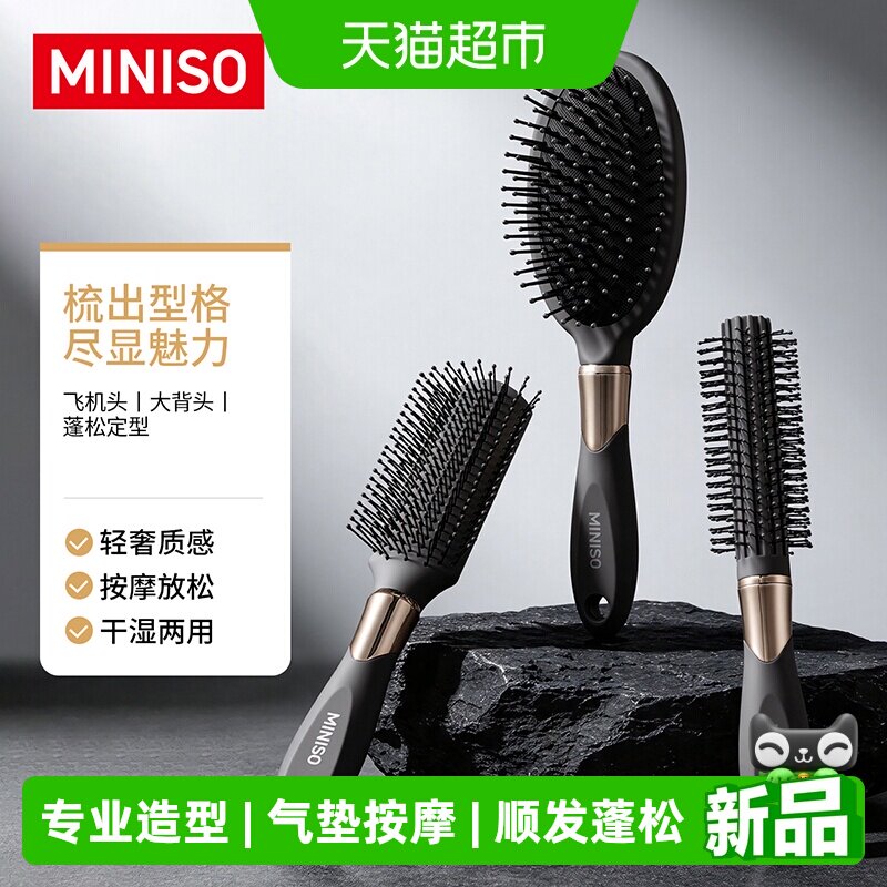MINISO名创优品气垫梳蓬松头皮