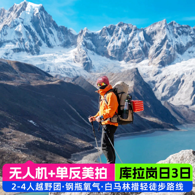 西藏拉萨出发库拉岗日4人团白马林措羊湖普莫雍措3日拼包车跟团游
