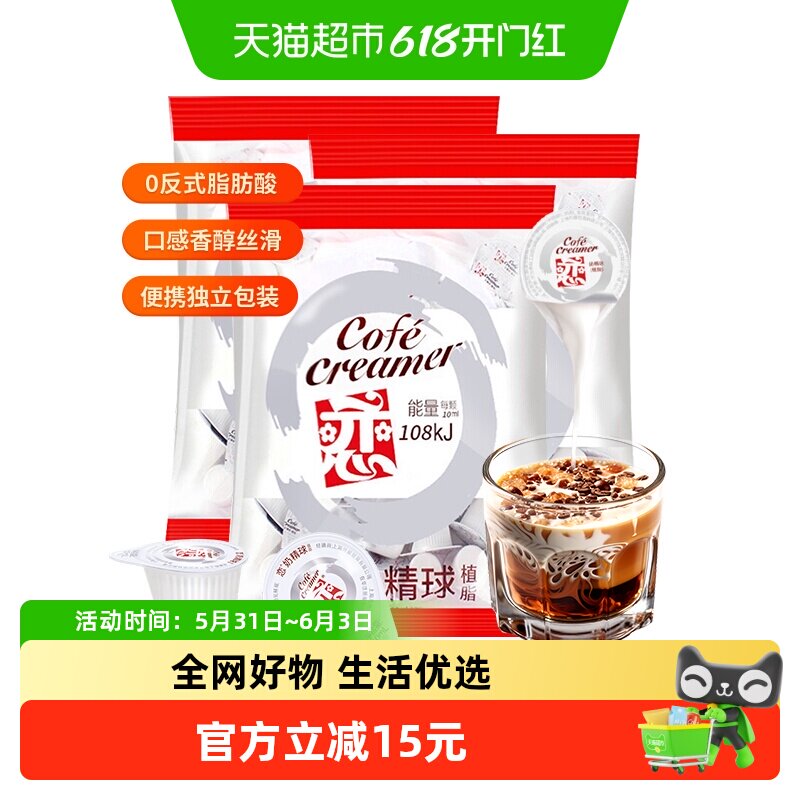 恋牌奶油球奶精粉咖啡伴侣10ml*20颗*3袋速溶植脂末龟苓膏冰凉粉