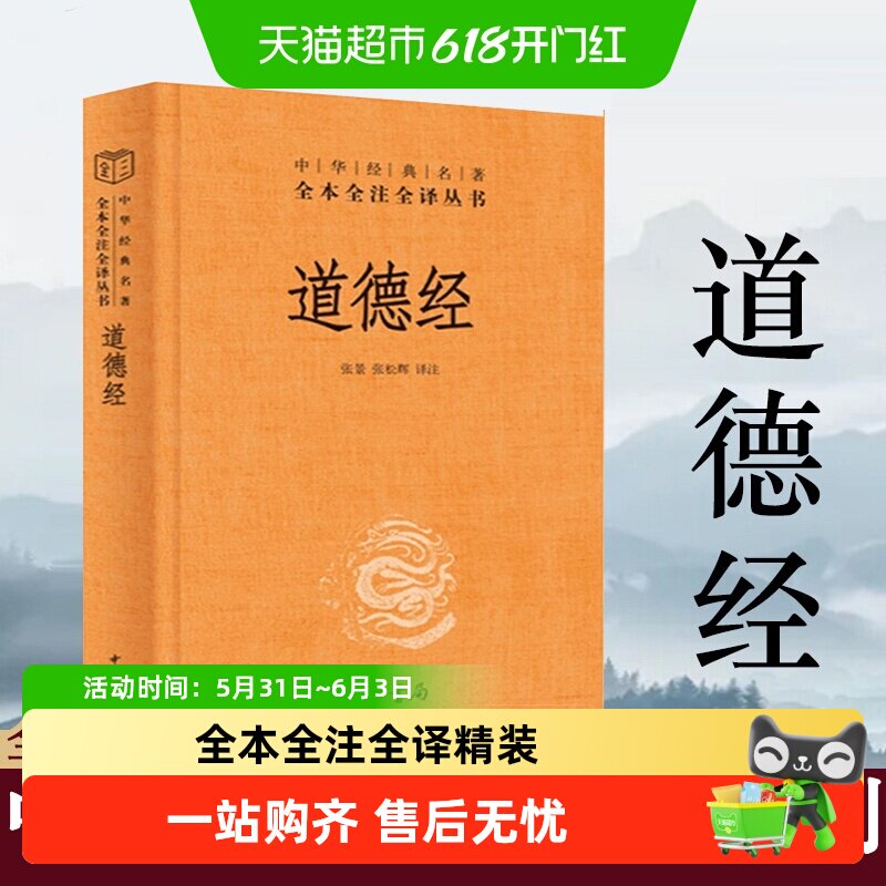 道德经正版原著老子 全本全注全译三全本精装全集无删减 中华书局