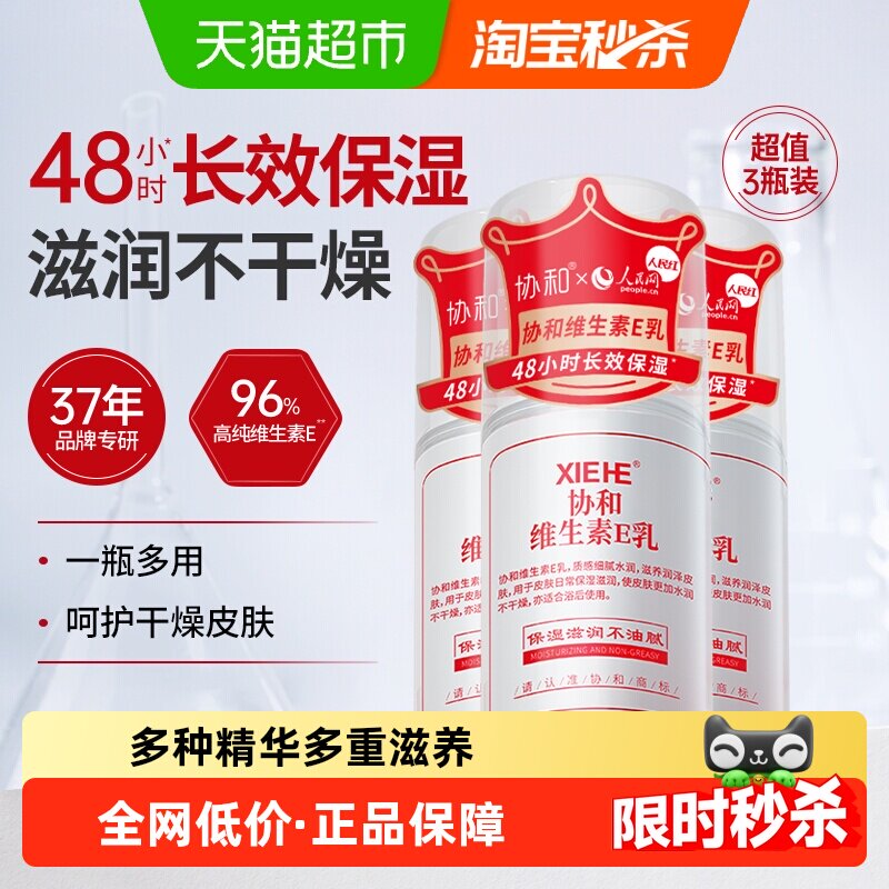 协和维生素e乳液长效补水保湿舒缓肌肤身体乳面霜男女可用滋养3瓶