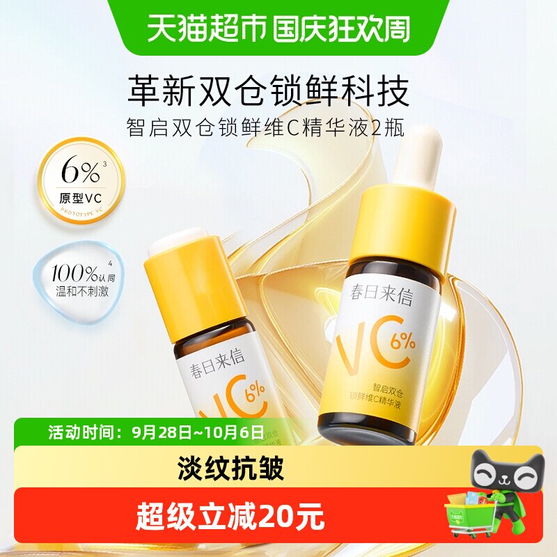 春日来信6%VC抗皱保湿精华液图片