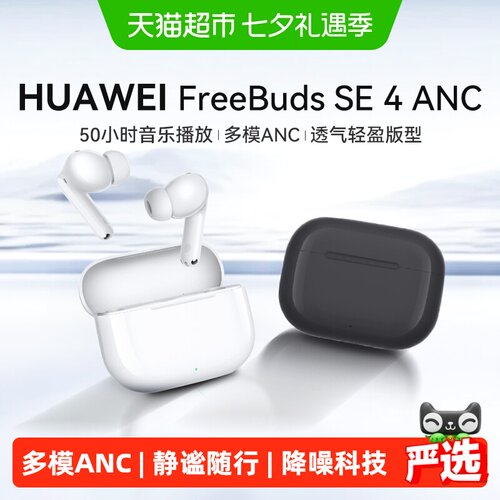 华为SE4ANC蓝牙耳机运动通话清晰